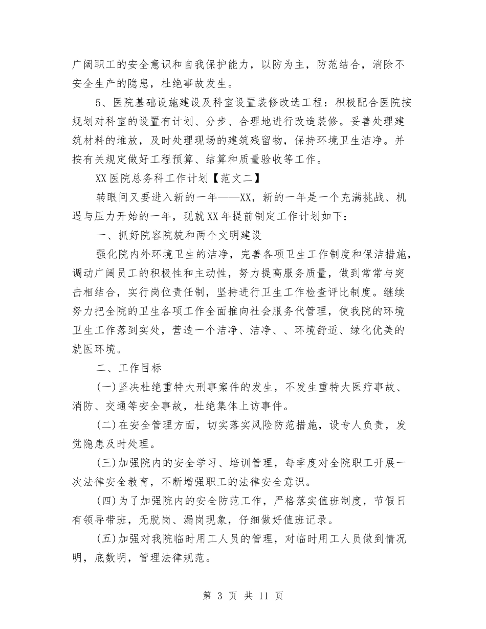 2024医院总务科工作计划范文精选与2024医院感染科工作计划汇编_第3页