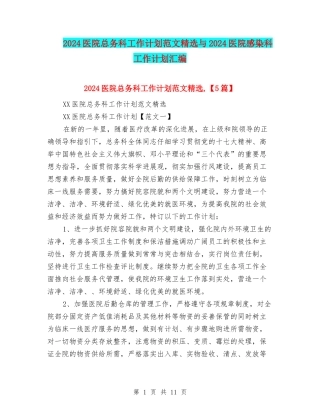 2024医院总务科工作计划范文精选与2024医院感染科工作计划汇编