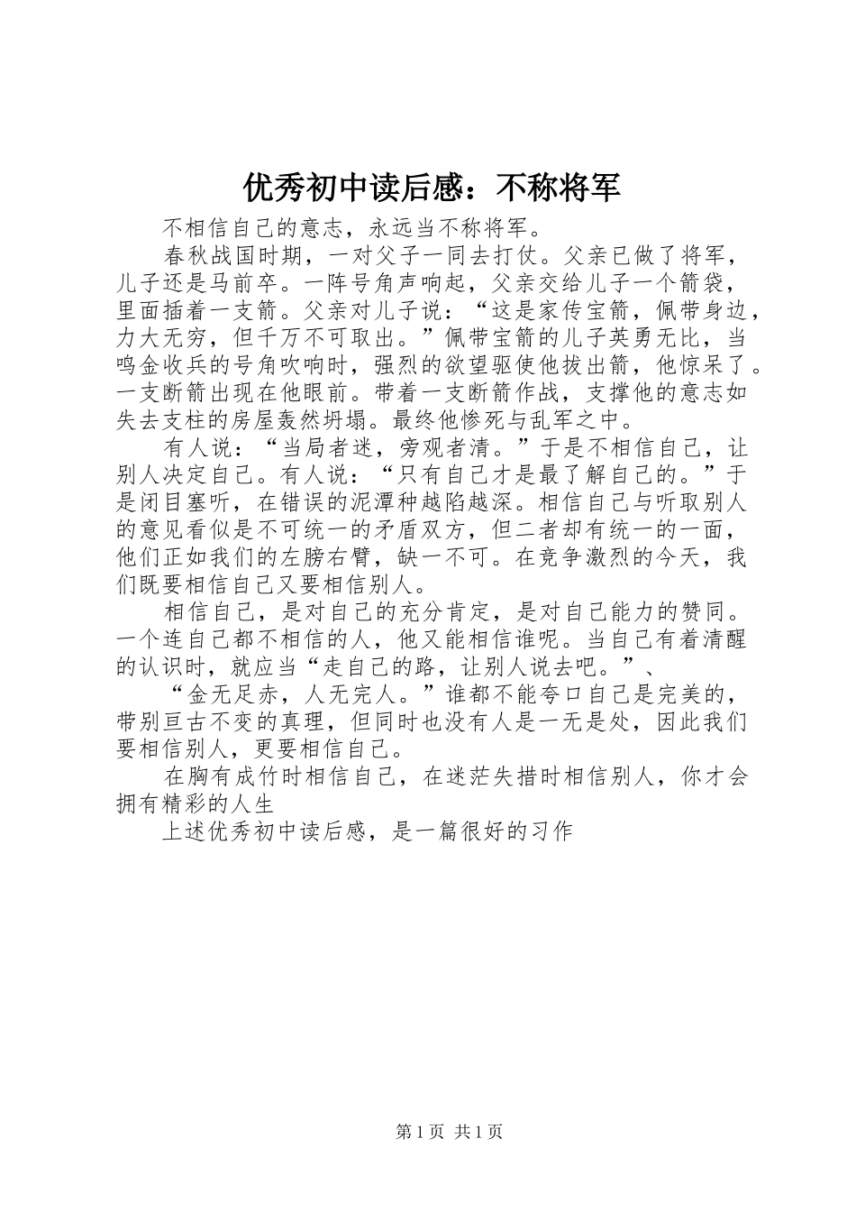 优秀初中读后感：不称将军_第1页