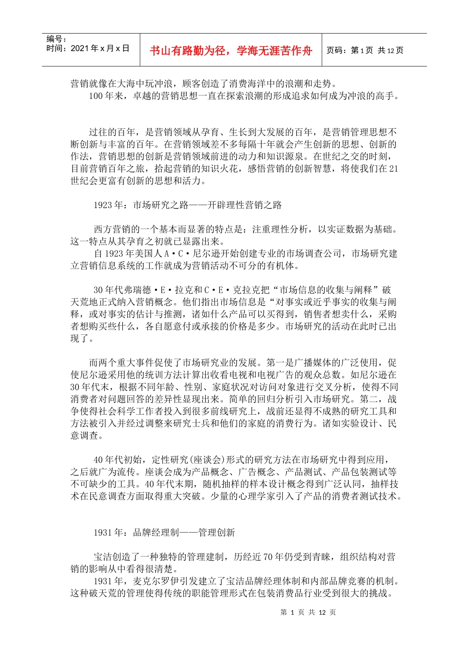 百年营销发展史）_第1页