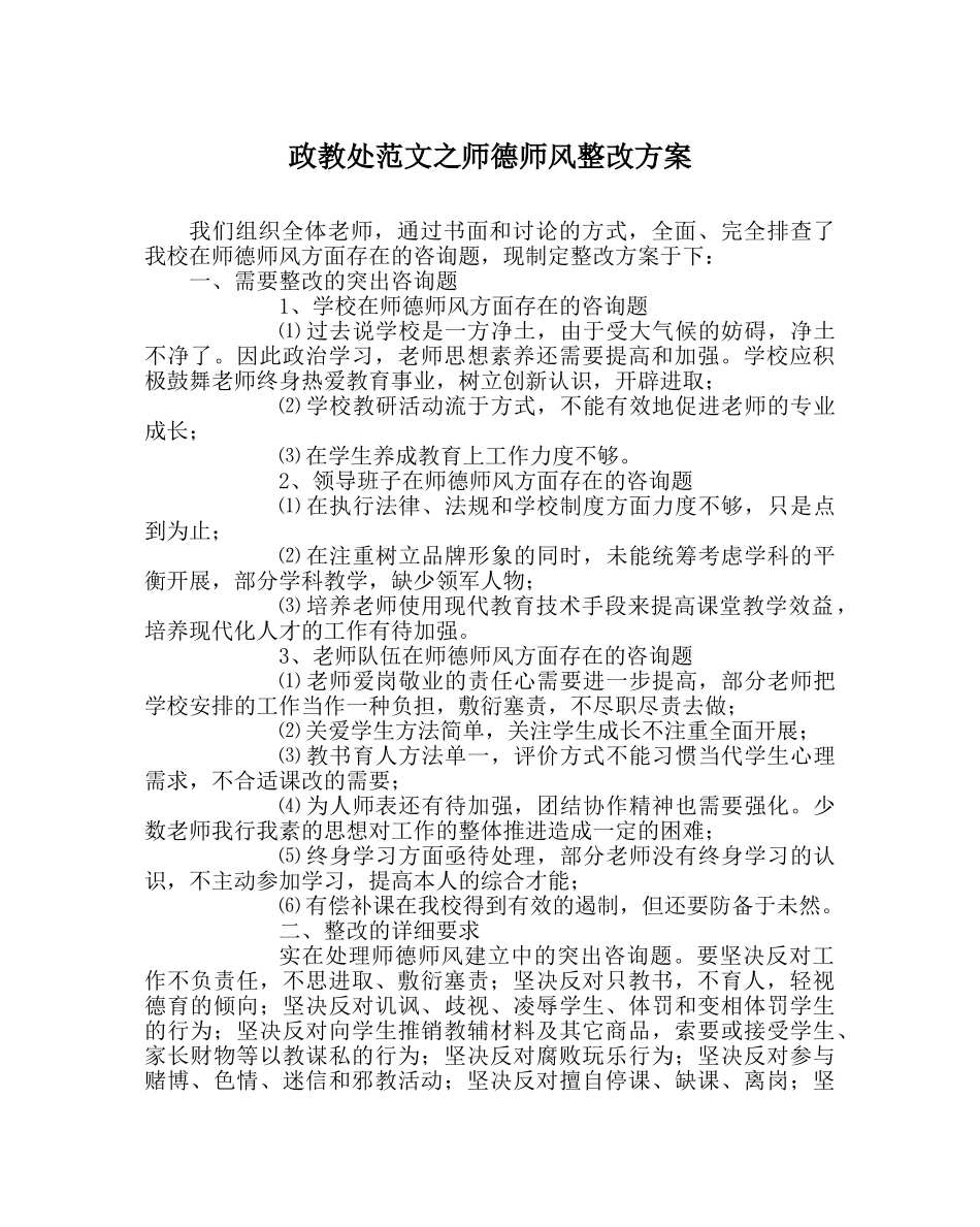 政教处范文师德师风整改方案 _第1页