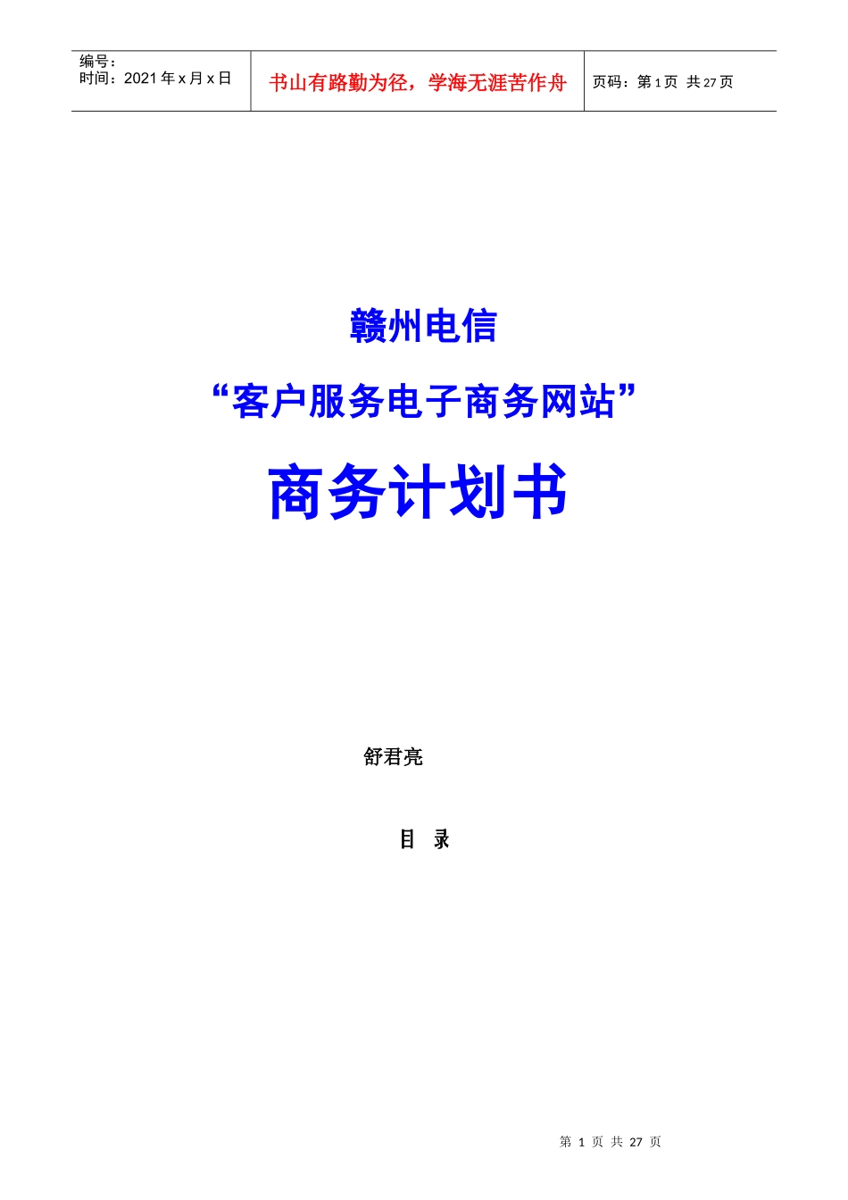 电信客户服务电子商务网站商务计划书_第1页