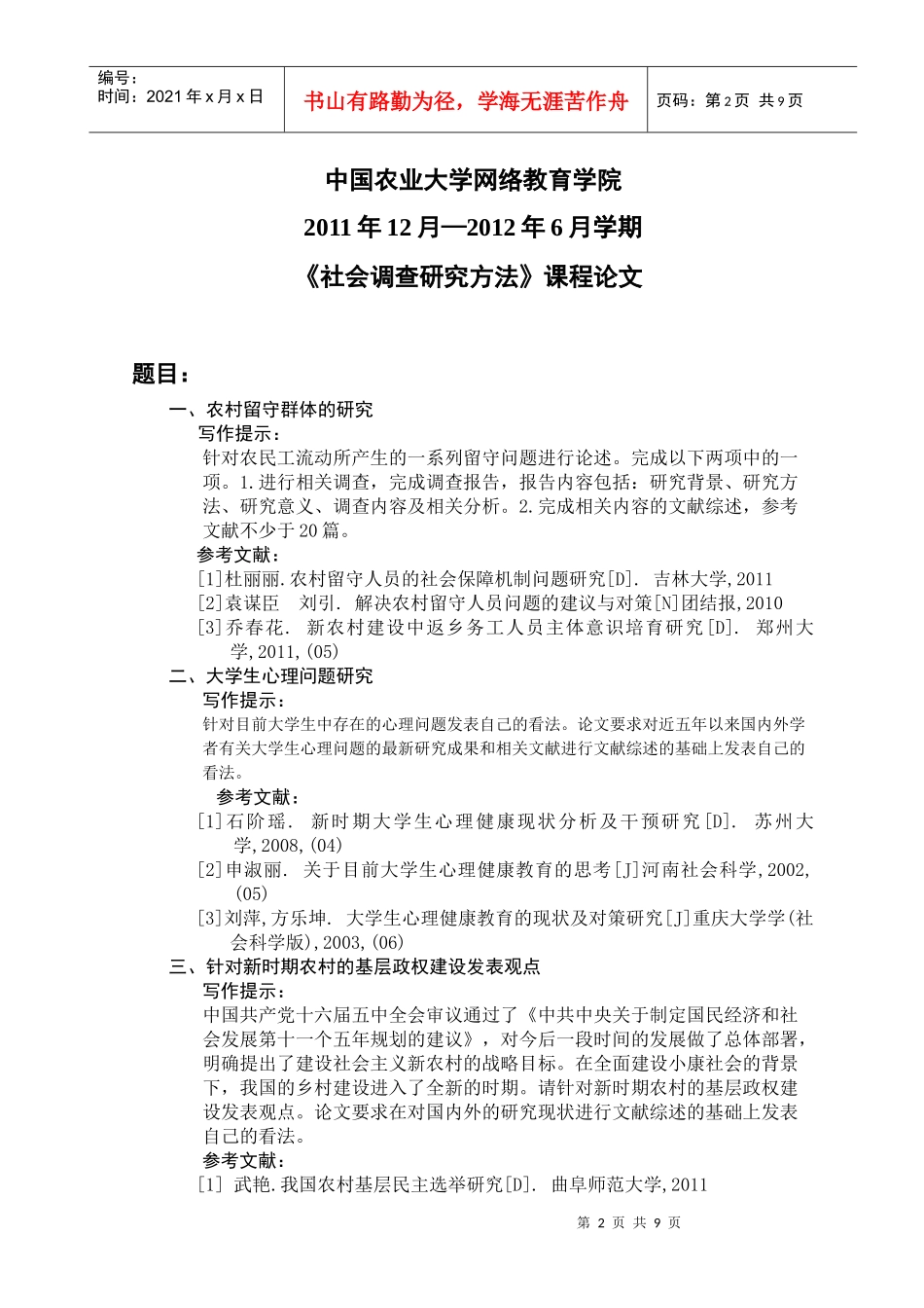 社会调查研究方法课程相关论文_第2页