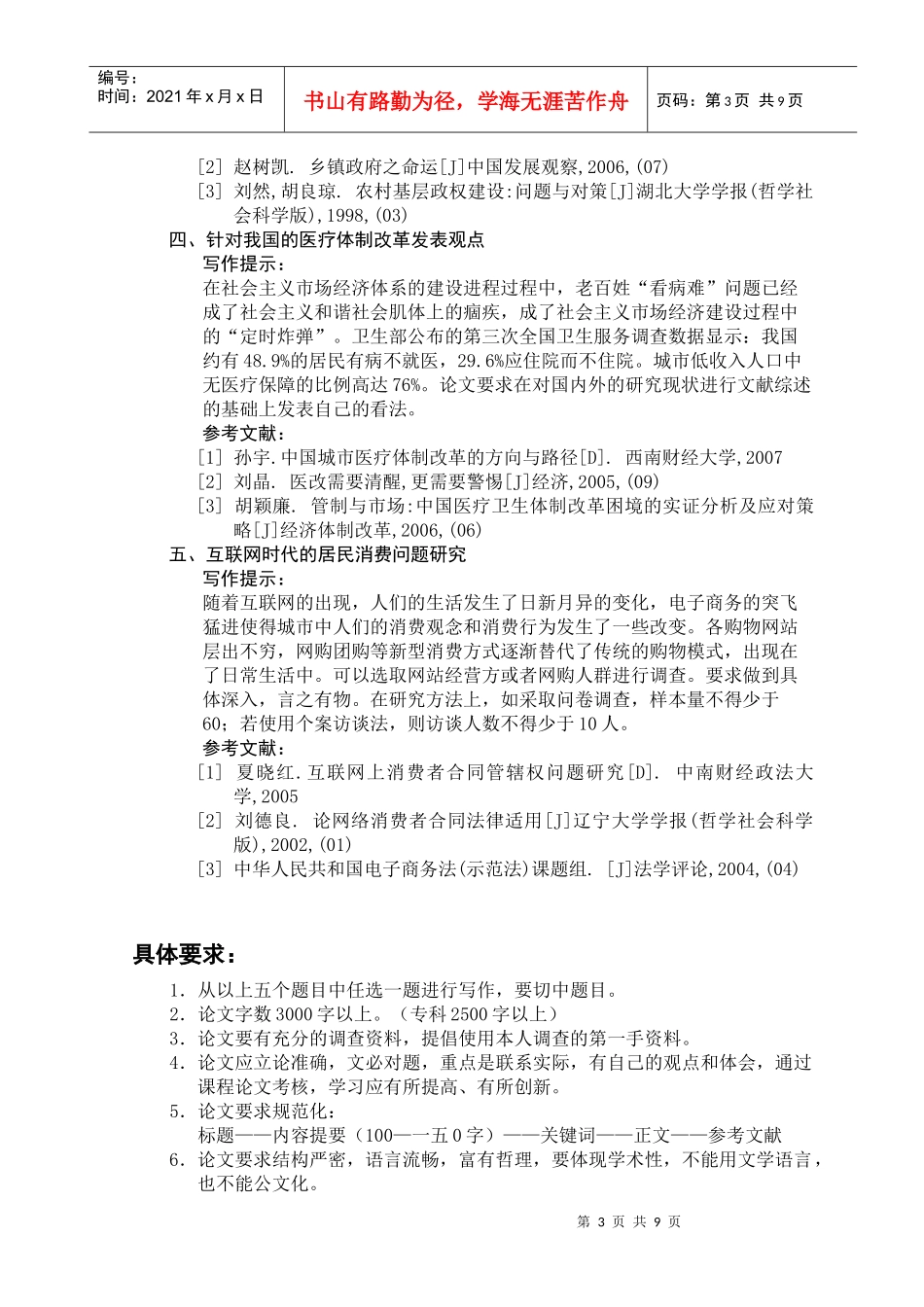 社会调查研究方法课程相关论文_第3页