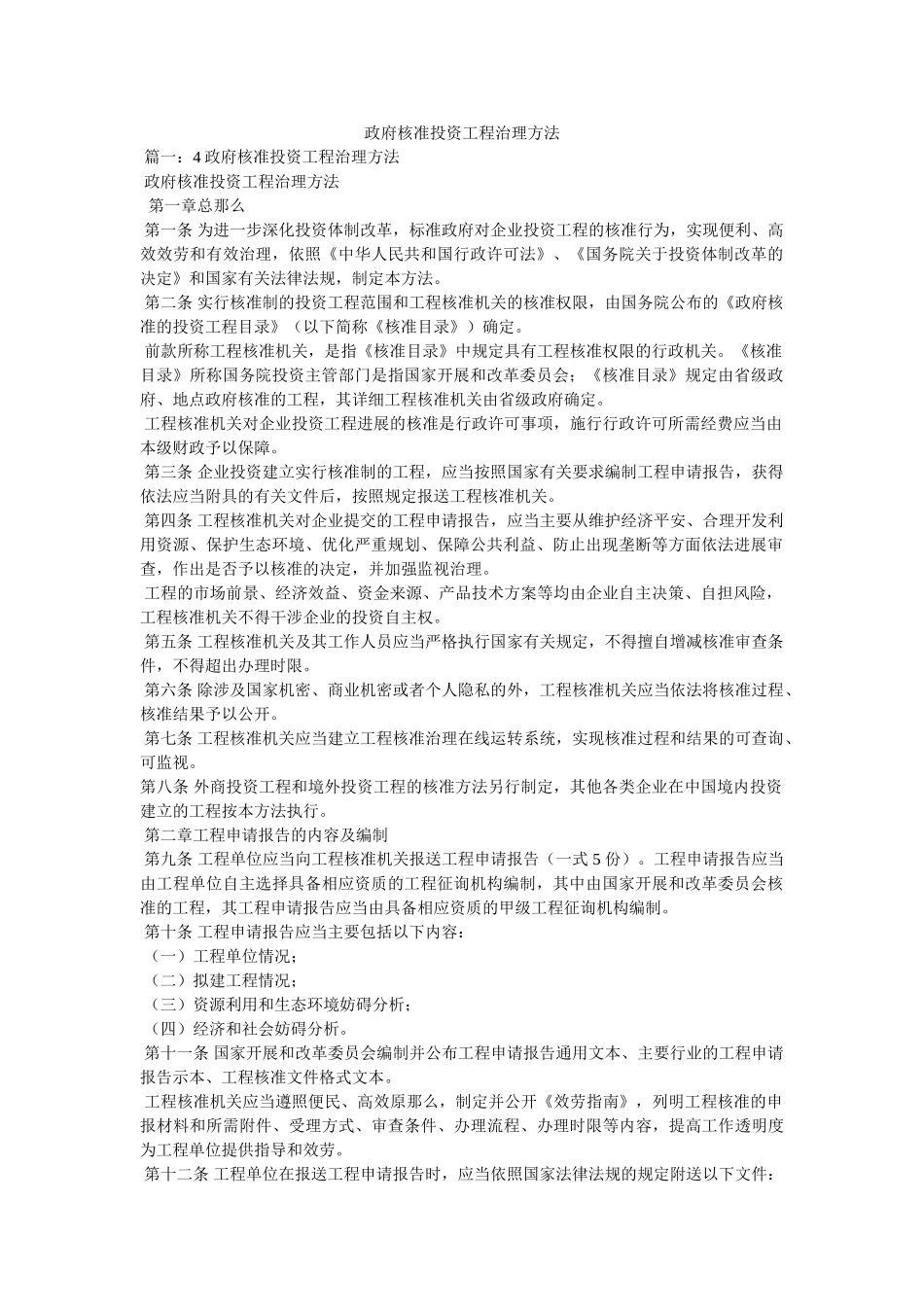 政府核准投资项目管理办法精选 _第1页