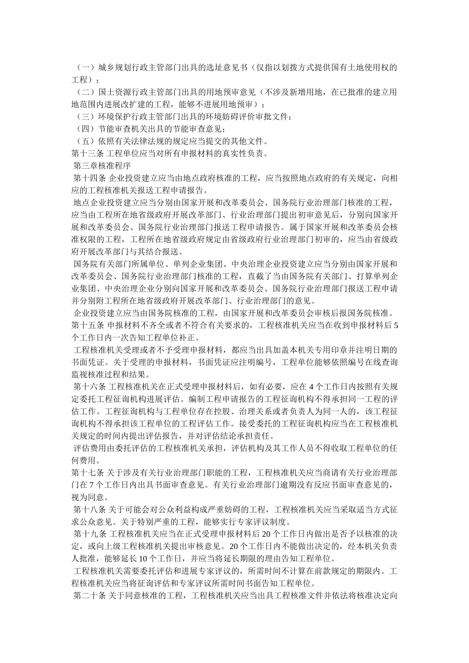 政府核准投资项目管理办法精选 _第2页