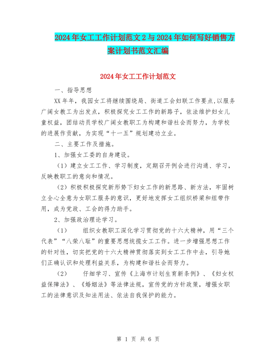 2024年女工工作计划范文2与2024年如何写好销售方案计划书范文汇编_第1页