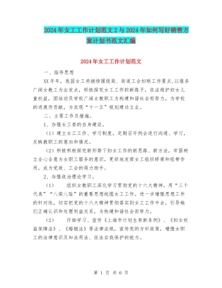 2024年女工工作计划范文2与2024年如何写好销售方案计划书范文汇编