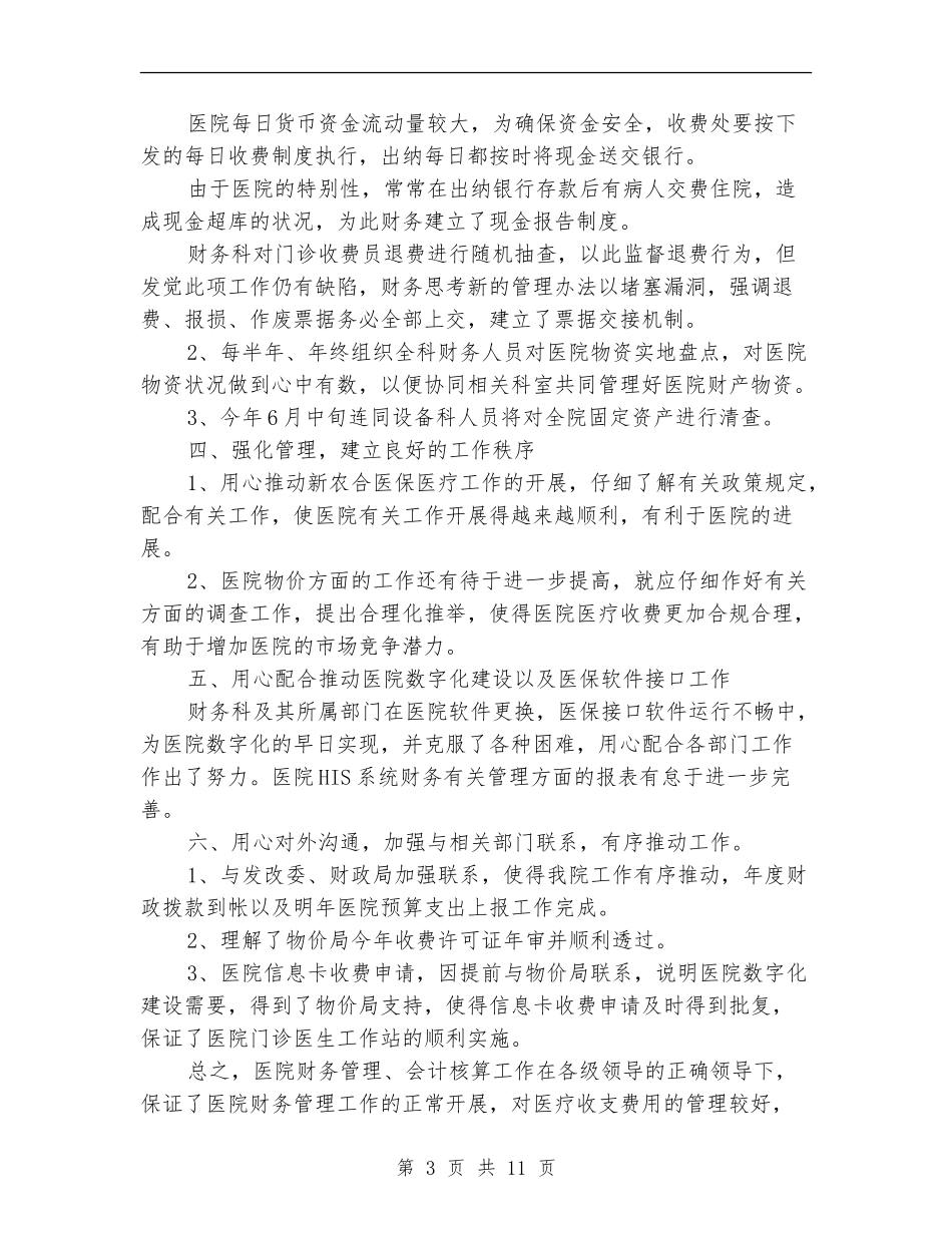 2018医院财务上半年工作总结_第3页