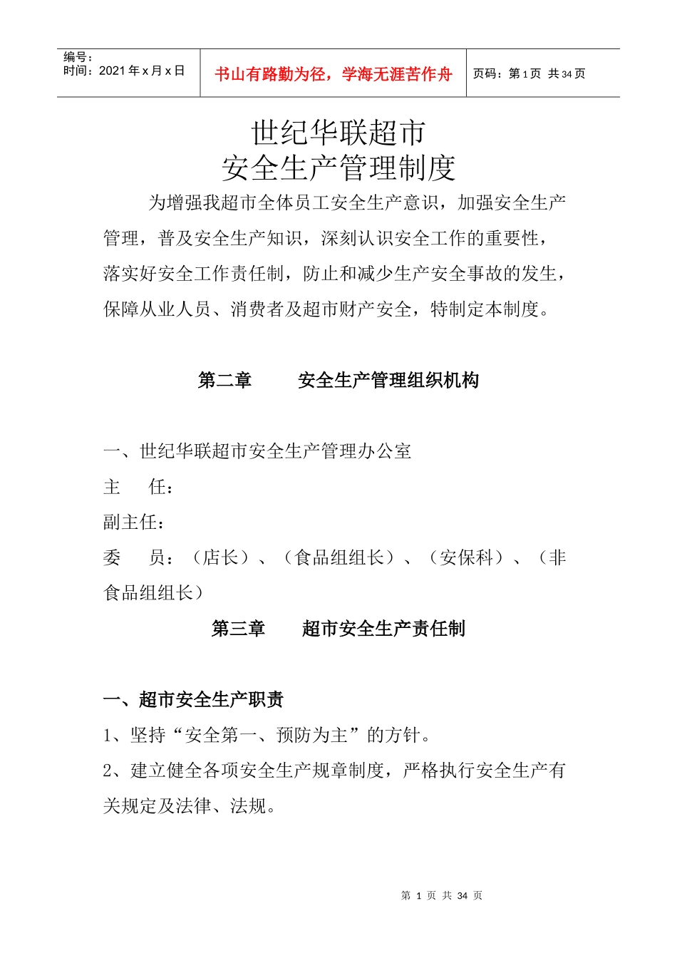 超市安全生产管理_第1页