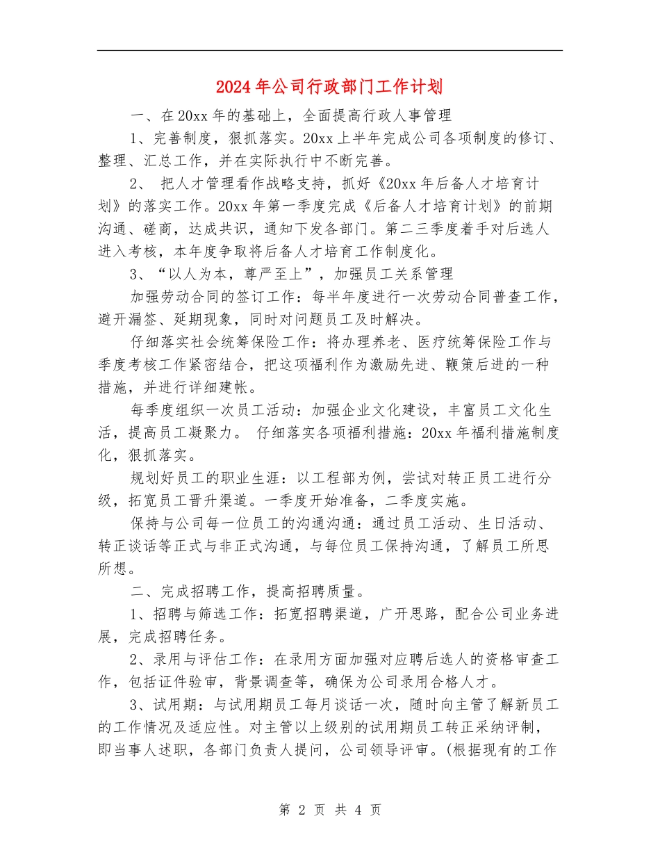 2024年公司行政部门工作计划_第2页