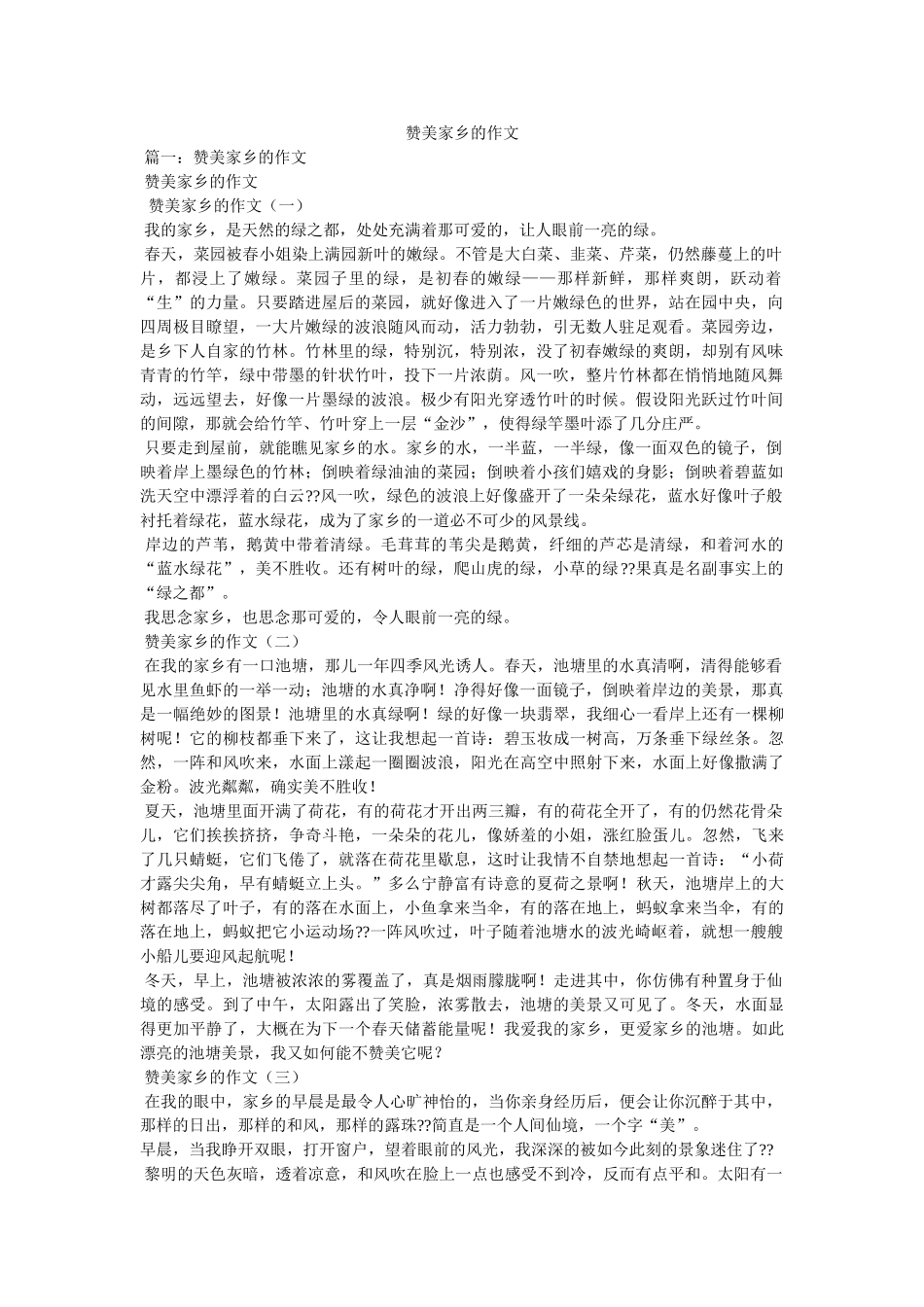 赞美家ۥ乡的作文精选 _第1页