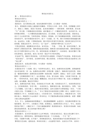 赞美家ۥ乡的作文精选 