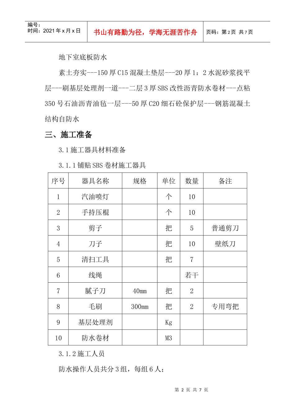 防水卷材SBS施工方案_第2页
