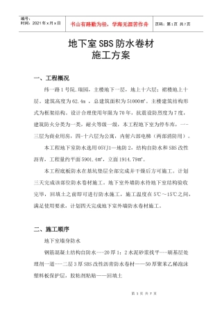 防水卷材SBS施工方案