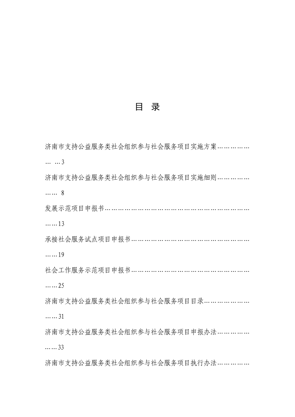 《济南市支持公益服务类社会组织参与社会服务项目手册_第2页
