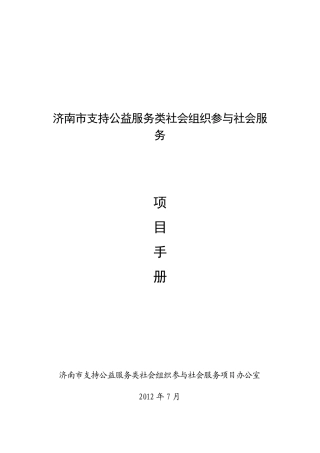 《济南市支持公益服务类社会组织参与社会服务项目手册