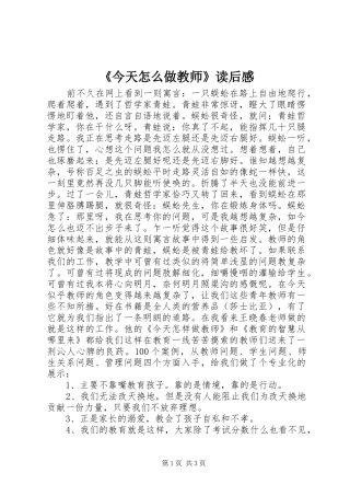 《今天怎么做教师》读后感