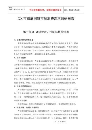 某家庭网络市场消费需求调研报告