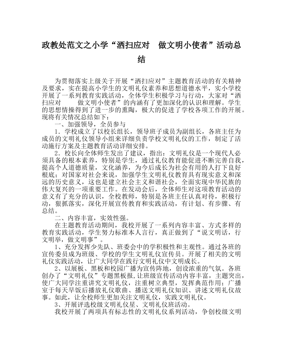 政教处范文小学“洒扫应对  做文明小使者”活动总结 _第1页