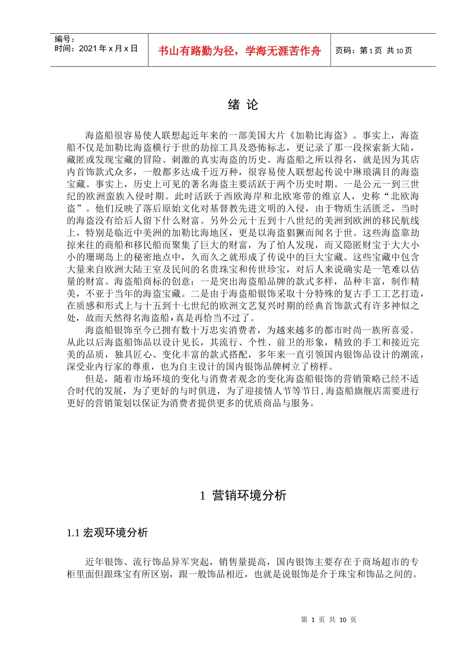 某银饰品营销策划书_第3页