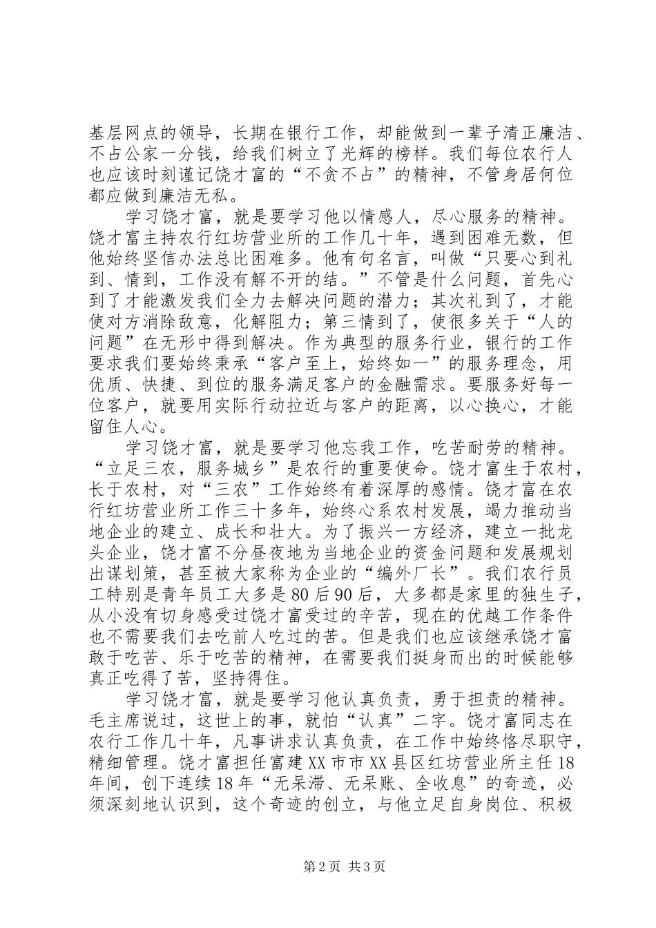 学习饶才富精神的感想_第2页