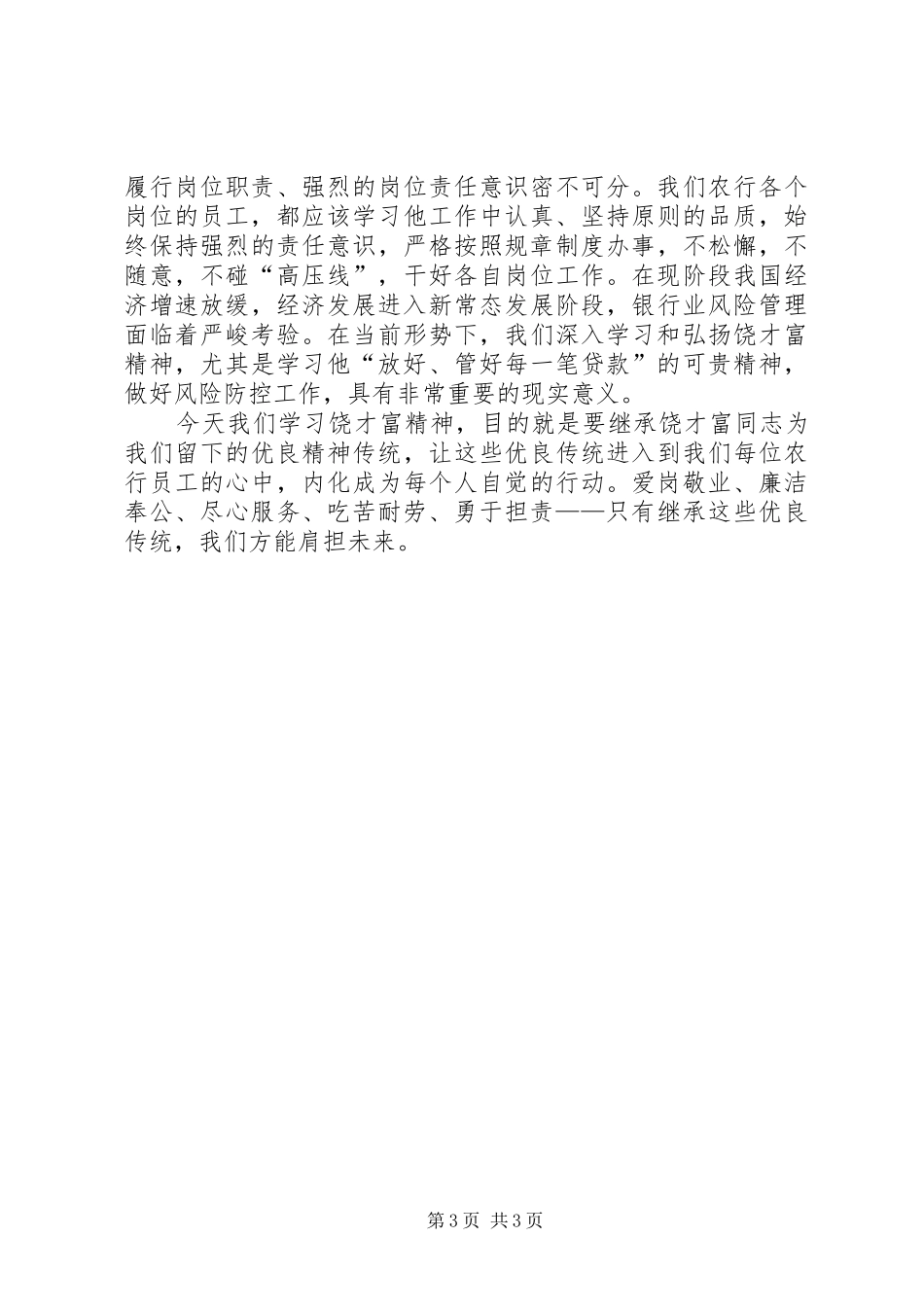 学习饶才富精神的感想_第3页