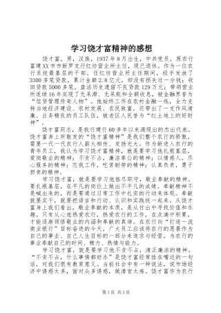 学习饶才富精神的感想