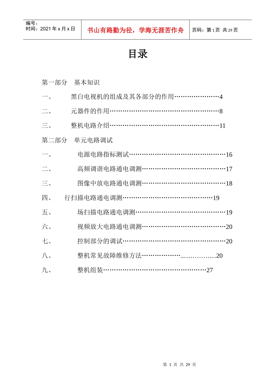 电视机的原理及维修实训_第1页