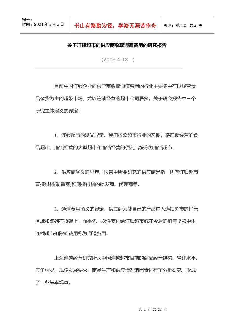 连锁超市向供应商收取通道费用的研究报告_第1页
