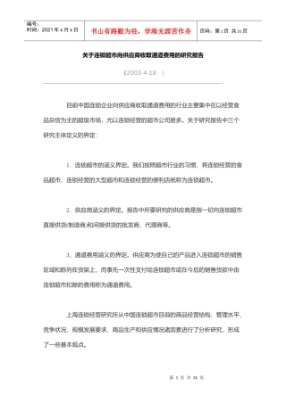 连锁超市向供应商收取通道费用的研究报告
