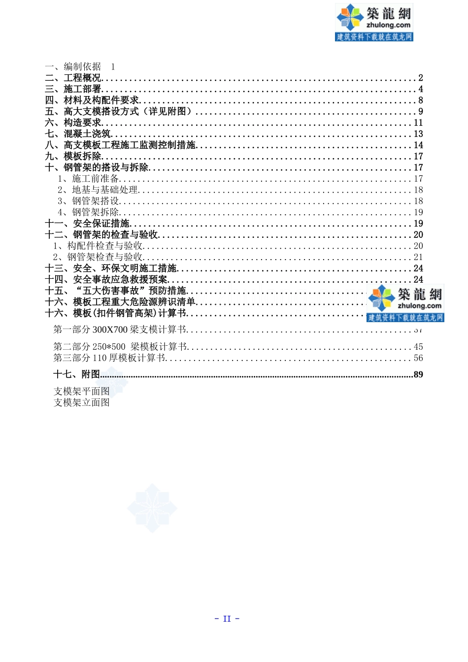 高大模板支撑系统专项施工方案_第2页