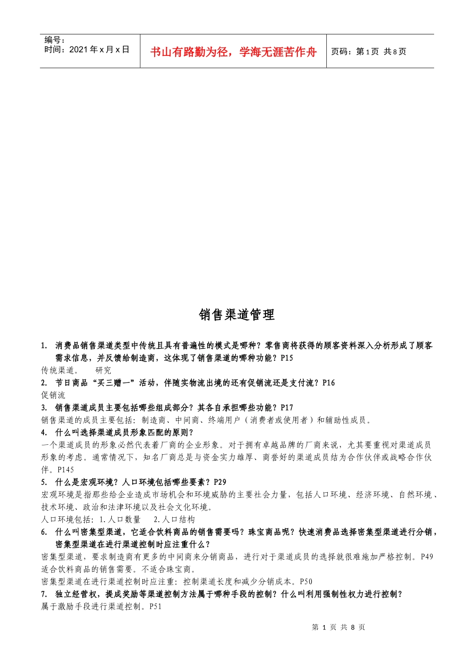 销售渠道管理实务_第1页