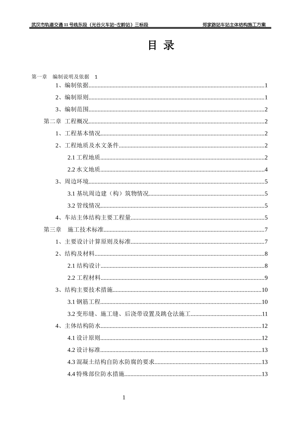 郑家路站主体结构施工方案_第1页