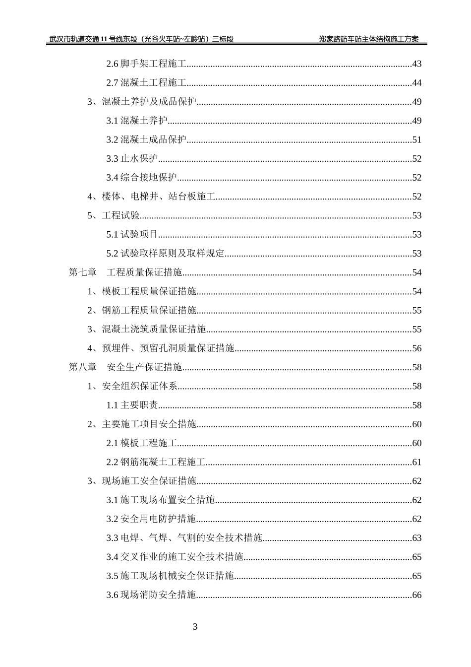 郑家路站主体结构施工方案_第3页
