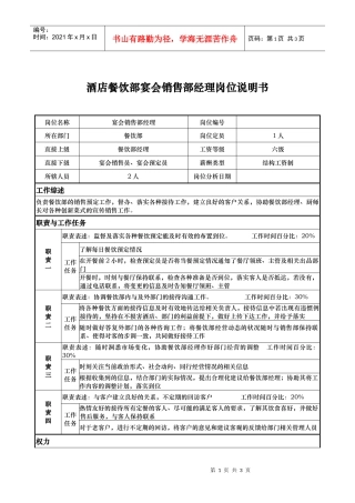 酒店餐饮部宴会销售部经理岗位说明书