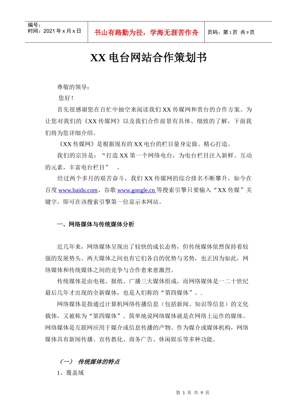 电台网站合作协议 广播网 传媒网站合作_第1页