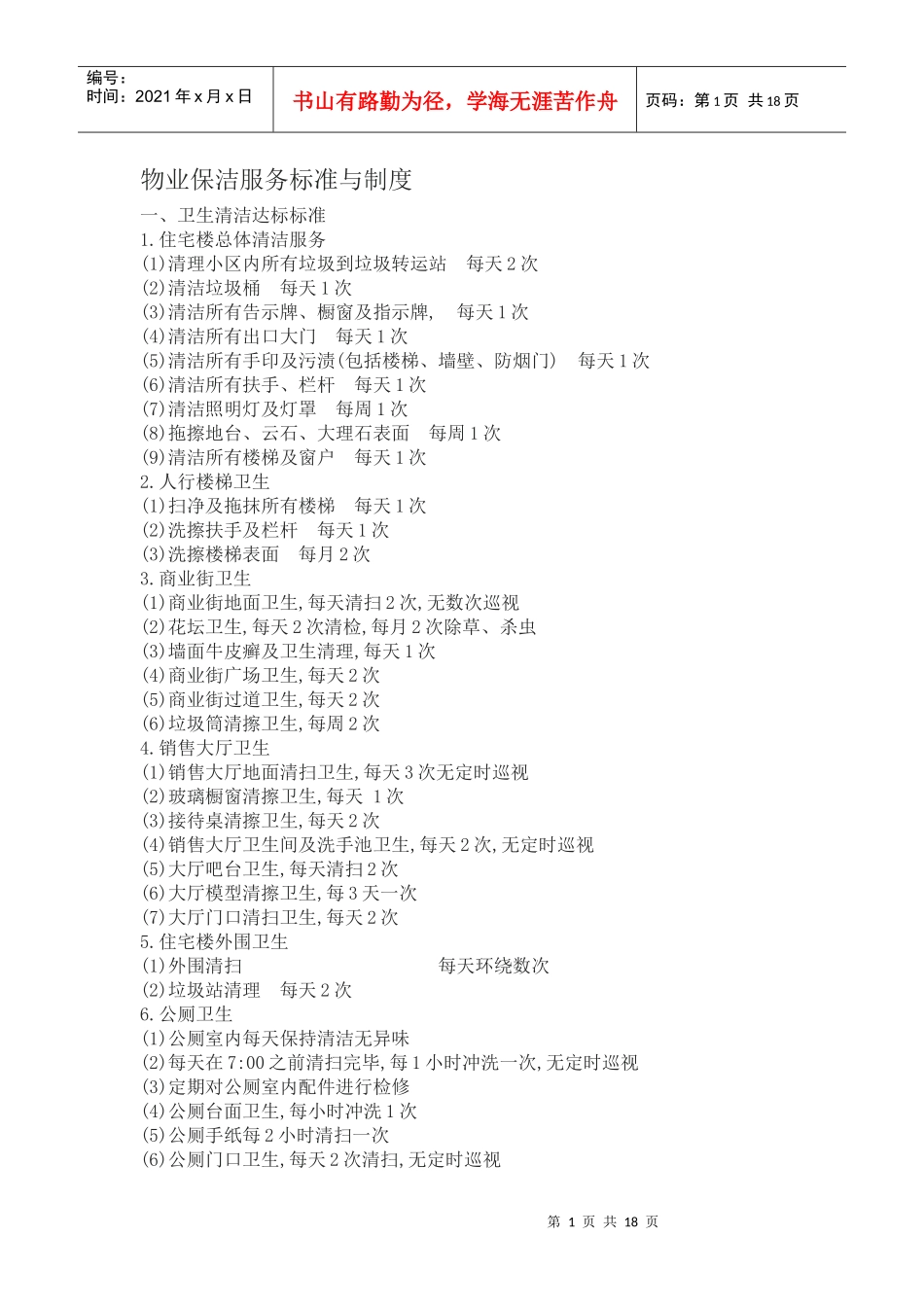 物业保洁服务标准与制度_第1页