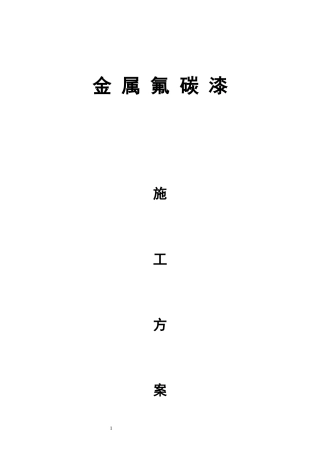 旧基面金属氟碳漆施工方案
