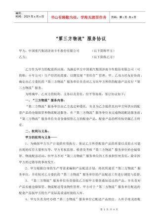 第三方物流服务协议