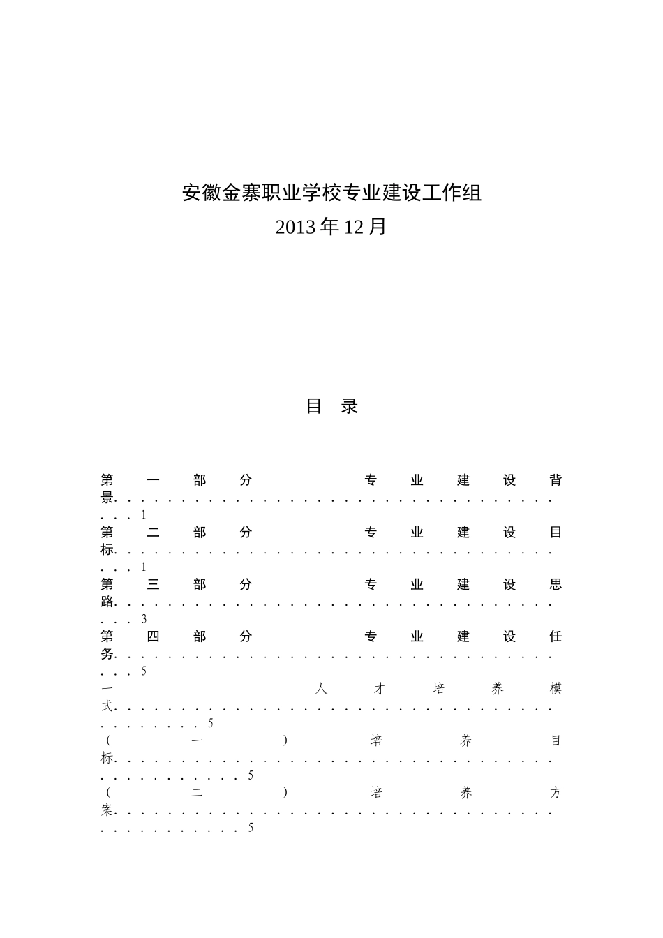 金寨职业学校汽车运用与维修专业建设方案_第2页