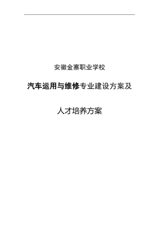 金寨职业学校汽车运用与维修专业建设方案