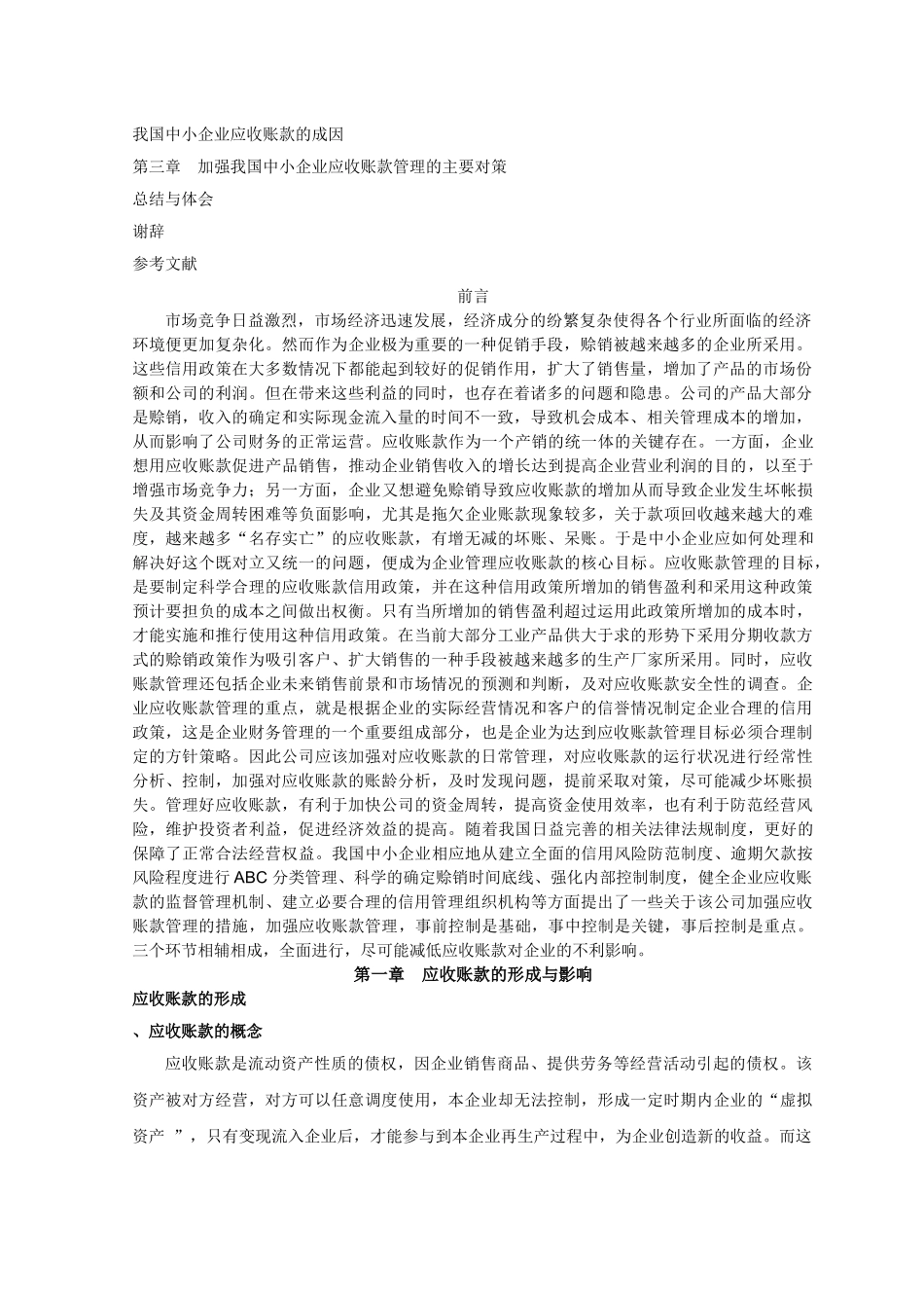 张泽燕 浅析中小企业应收账款的管理 _第2页