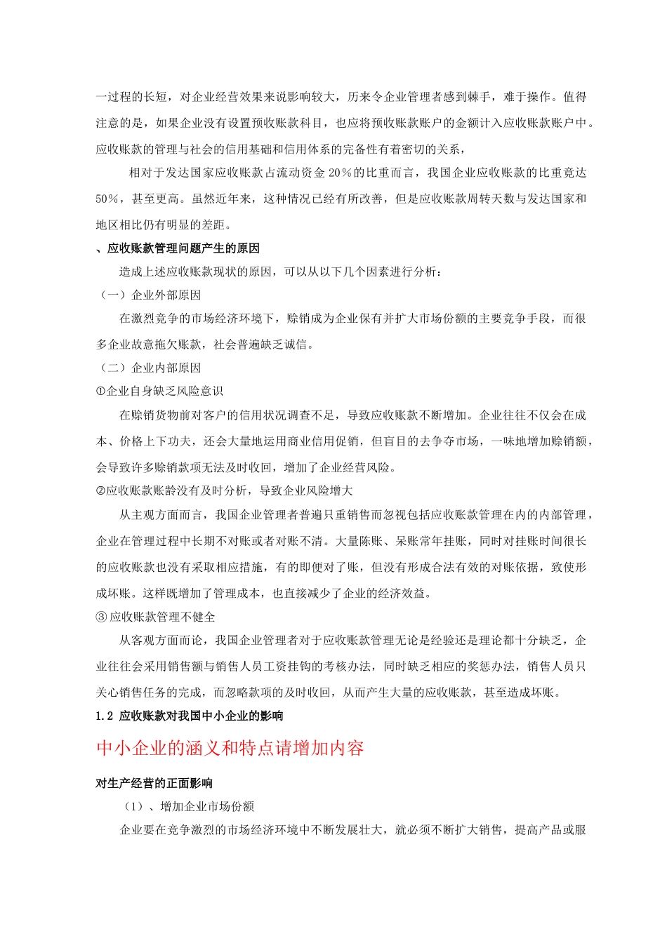 张泽燕 浅析中小企业应收账款的管理 _第3页