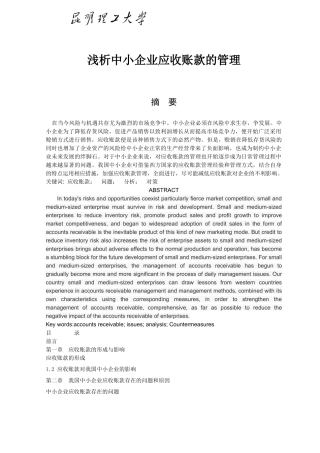 张泽燕 浅析中小企业应收账款的管理 