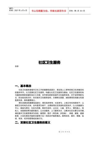 社区卫生服务简介