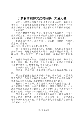小萝莉的猴神大叔观后感：大爱无疆