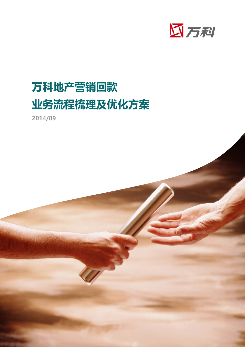 某地产营销回款业务流程梳理及优化方案_第1页