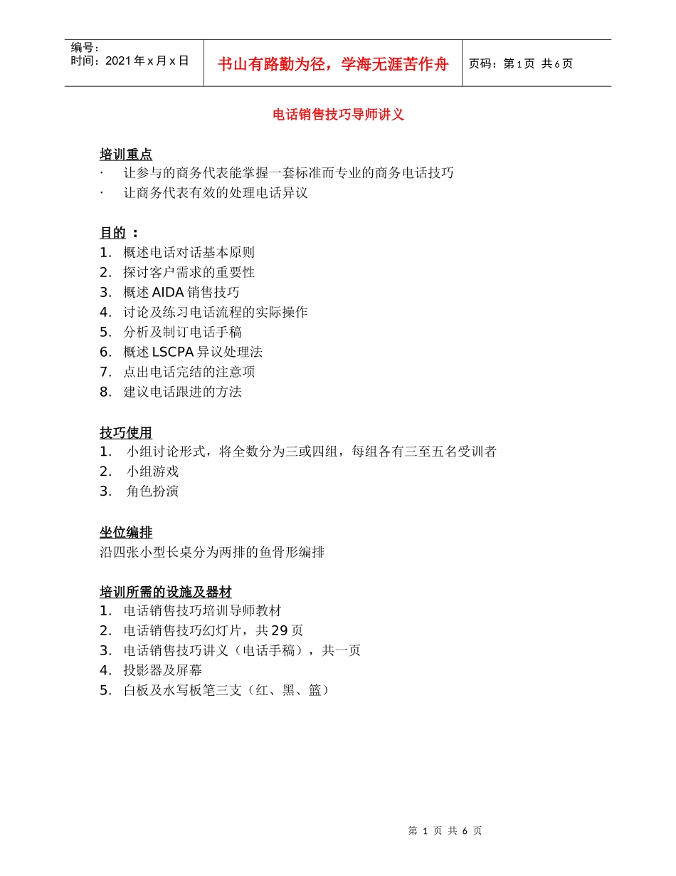 电话销售技巧导师讲义_第1页