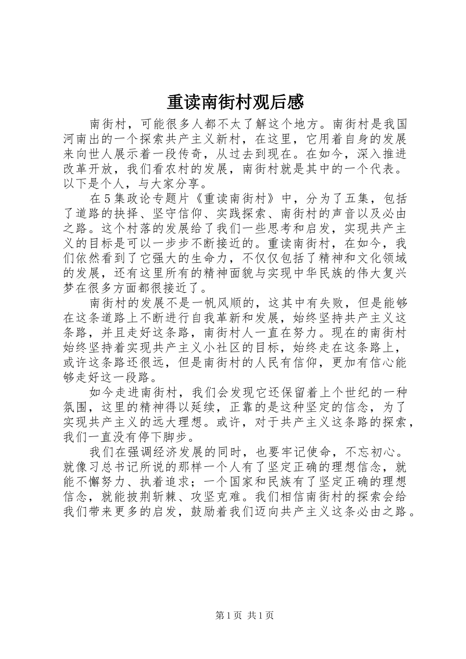 重读南街村观后感_第1页